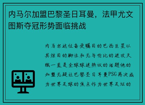 内马尔加盟巴黎圣日耳曼，法甲尤文图斯夺冠形势面临挑战