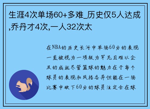 生涯4次单场60+多难_历史仅5人达成,乔丹才4次,一人32次太