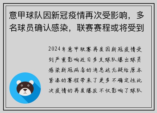 意甲球队因新冠疫情再次受影响，多名球员确认感染，联赛赛程或将受到影响