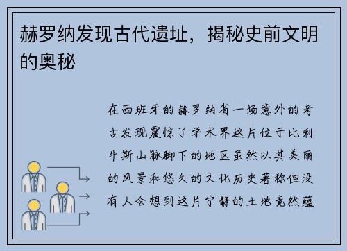 赫罗纳发现古代遗址，揭秘史前文明的奥秘