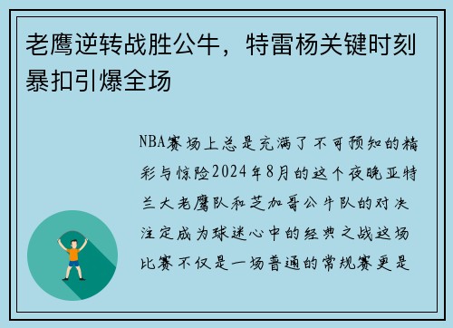 老鹰逆转战胜公牛，特雷杨关键时刻暴扣引爆全场