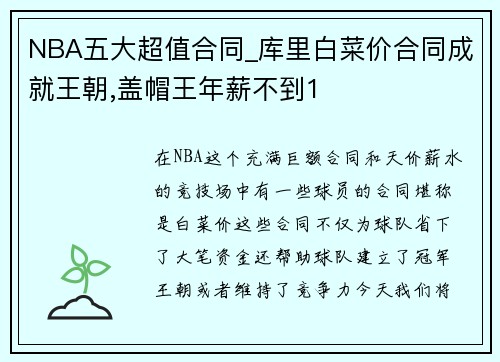 NBA五大超值合同_库里白菜价合同成就王朝,盖帽王年薪不到1