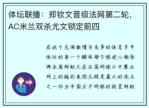 体坛联播：郑钦文晋级法网第二轮，AC米兰双杀尤文锁定前四