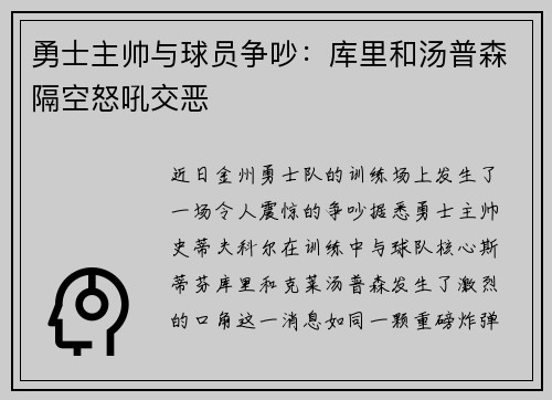 勇士主帅与球员争吵：库里和汤普森隔空怒吼交恶