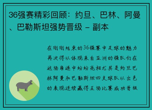 36强赛精彩回顾：约旦、巴林、阿曼、巴勒斯坦强势晋级 - 副本