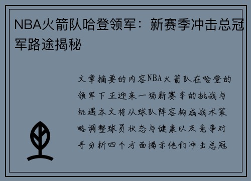 NBA火箭队哈登领军：新赛季冲击总冠军路途揭秘