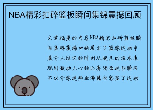 NBA精彩扣碎篮板瞬间集锦震撼回顾