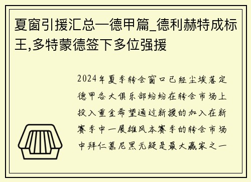 夏窗引援汇总—德甲篇_德利赫特成标王,多特蒙德签下多位强援