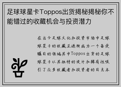 足球球星卡Toppos出货揭秘揭秘你不能错过的收藏机会与投资潜力