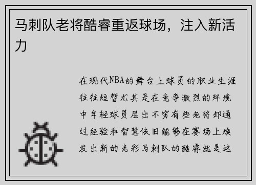 马刺队老将酷睿重返球场，注入新活力