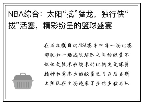 NBA综合：太阳“擒”猛龙，独行侠“拔”活塞，精彩纷呈的篮球盛宴