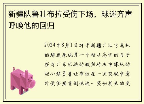 新疆队鲁吐布拉受伤下场，球迷齐声呼唤他的回归