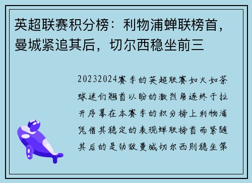 英超联赛积分榜：利物浦蝉联榜首，曼城紧追其后，切尔西稳坐前三