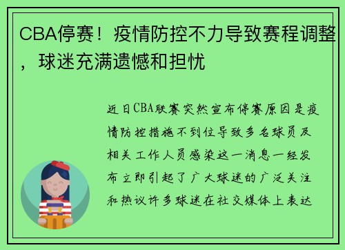 CBA停赛！疫情防控不力导致赛程调整，球迷充满遗憾和担忧