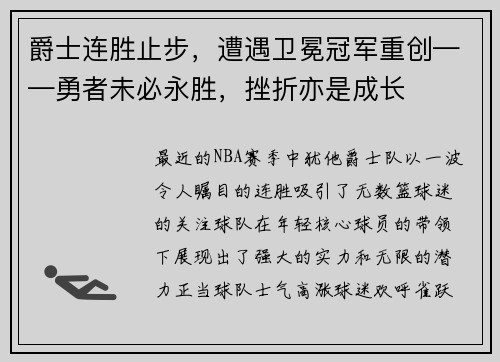 爵士连胜止步，遭遇卫冕冠军重创——勇者未必永胜，挫折亦是成长