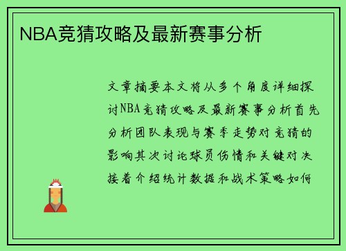 NBA竞猜攻略及最新赛事分析