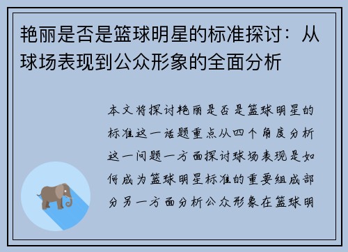 艳丽是否是篮球明星的标准探讨：从球场表现到公众形象的全面分析