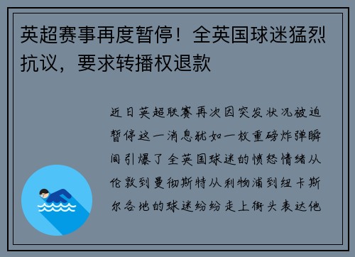 英超赛事再度暂停！全英国球迷猛烈抗议，要求转播权退款