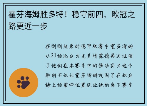 霍芬海姆胜多特！稳守前四，欧冠之路更近一步