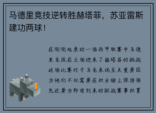 马德里竞技逆转胜赫塔菲，苏亚雷斯建功两球！