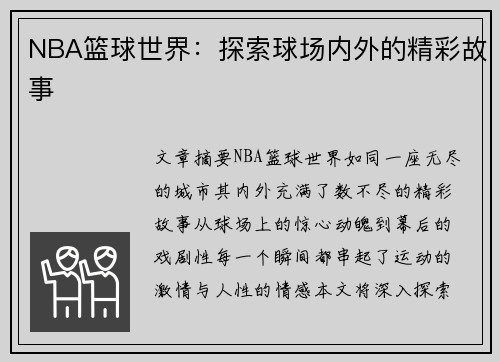 NBA篮球世界：探索球场内外的精彩故事