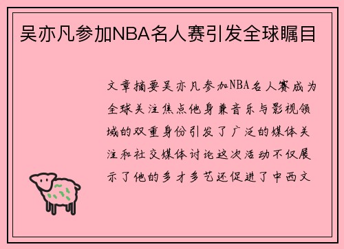 吴亦凡参加NBA名人赛引发全球瞩目