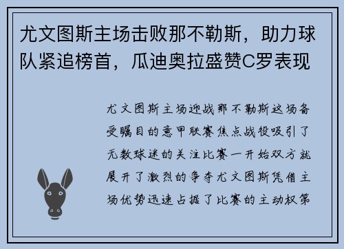 尤文图斯主场击败那不勒斯，助力球队紧追榜首，瓜迪奥拉盛赞C罗表现