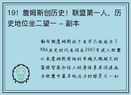 19！詹姆斯创历史！联盟第一人，历史地位坐二望一 - 副本