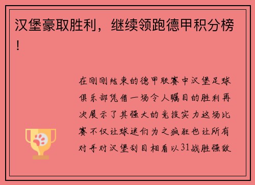 汉堡豪取胜利，继续领跑德甲积分榜！