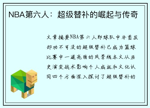 NBA第六人：超级替补的崛起与传奇