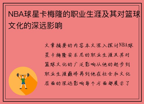 NBA球星卡梅隆的职业生涯及其对篮球文化的深远影响