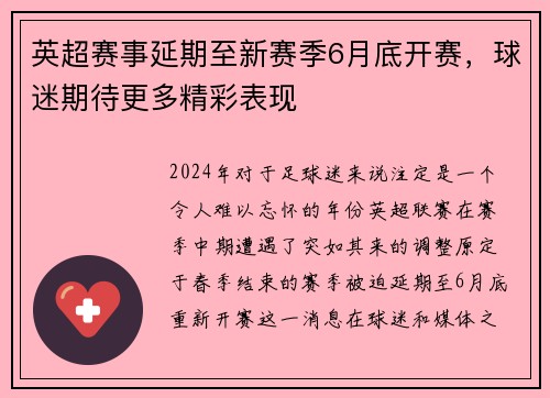 英超赛事延期至新赛季6月底开赛，球迷期待更多精彩表现