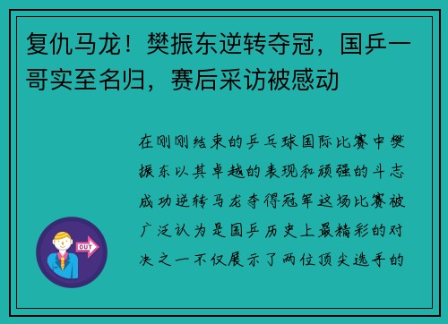 复仇马龙！樊振东逆转夺冠，国乒一哥实至名归，赛后采访被感动