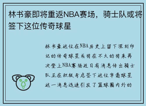 林书豪即将重返NBA赛场，骑士队或将签下这位传奇球星