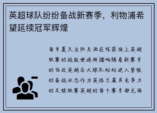 英超球队纷纷备战新赛季，利物浦希望延续冠军辉煌