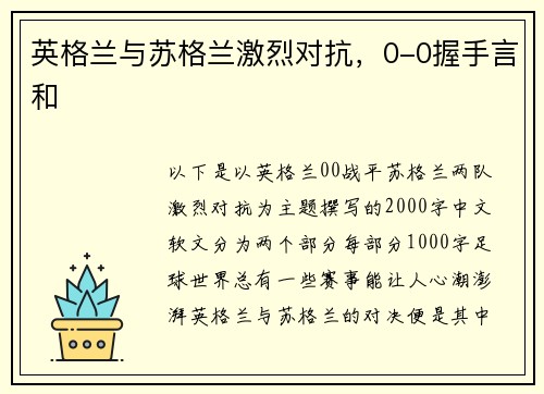 英格兰与苏格兰激烈对抗，0-0握手言和