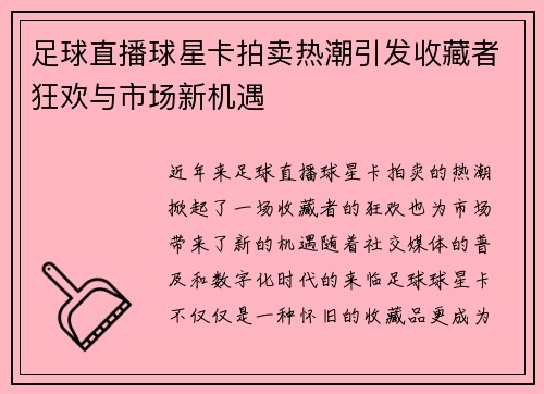 足球直播球星卡拍卖热潮引发收藏者狂欢与市场新机遇