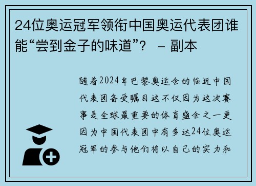 24位奥运冠军领衔中国奥运代表团谁能“尝到金子的味道”？ - 副本