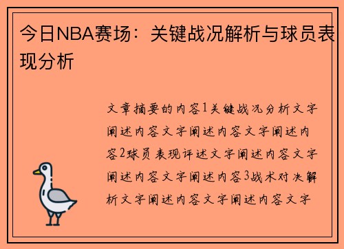 今日NBA赛场：关键战况解析与球员表现分析