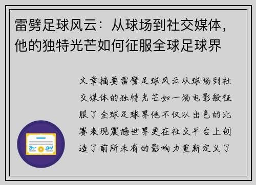 雷劈足球风云：从球场到社交媒体，他的独特光芒如何征服全球足球界