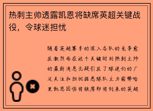 热刺主帅透露凯恩将缺席英超关键战役，令球迷担忧