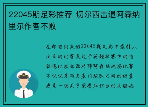 22045期足彩推荐_切尔西击退阿森纳里尔作客不败