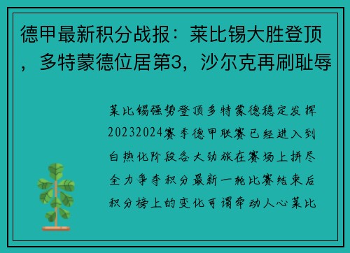 德甲最新积分战报：莱比锡大胜登顶，多特蒙德位居第3，沙尔克再刷耻辱