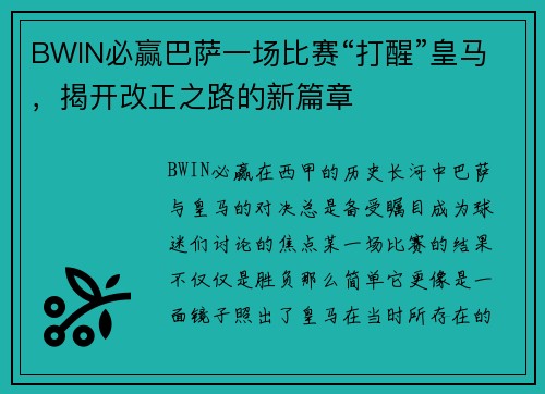 BWIN必赢巴萨一场比赛“打醒”皇马，揭开改正之路的新篇章