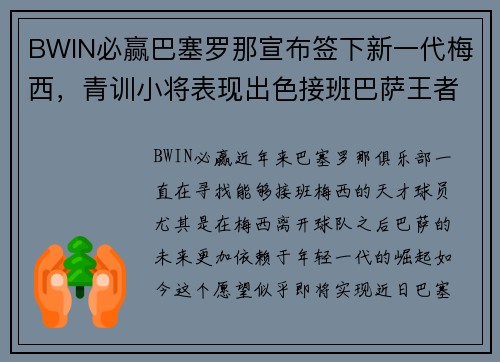 BWIN必赢巴塞罗那宣布签下新一代梅西，青训小将表现出色接班巴萨王者