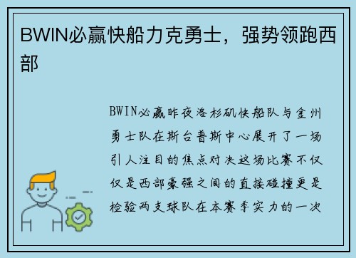 BWIN必赢快船力克勇士，强势领跑西部