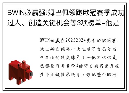 BWIN必赢强!姆巴佩领跑欧冠赛季成功过人、创造关键机会等3项榜单-他是如何做到的？