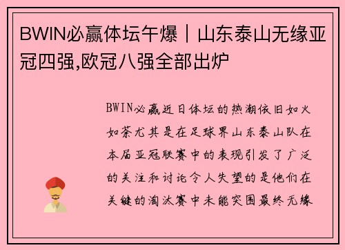 BWIN必赢体坛午爆｜山东泰山无缘亚冠四强,欧冠八强全部出炉