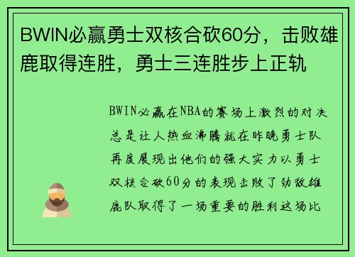 BWIN必赢勇士双核合砍60分，击败雄鹿取得连胜，勇士三连胜步上正轨