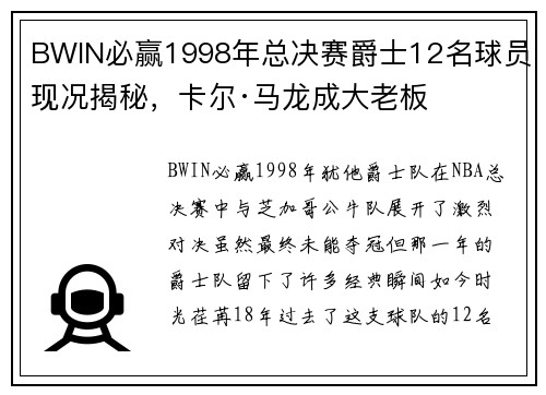 BWIN必赢1998年总决赛爵士12名球员现况揭秘，卡尔·马龙成大老板